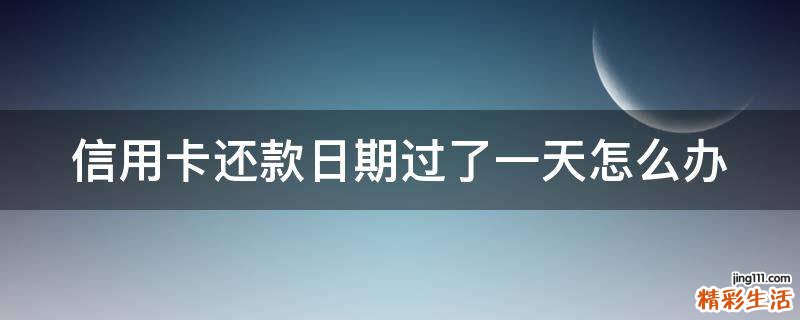 信用卡还款日期过了一天怎么办