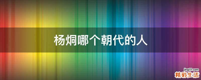 杨烔哪个朝代的人