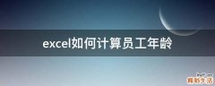 excel如何计算员工年龄