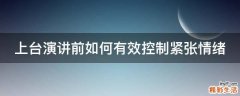上台演讲前如何有效控制紧张情绪