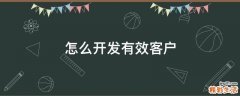 怎么开发有效客户
