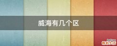 威海有几个区