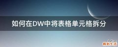 如何在DW中将表格单元格拆分
