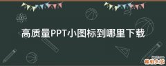 高质量PPT小图标到哪里下载