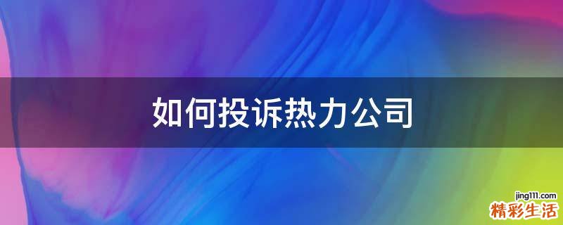 如何投诉热力公司