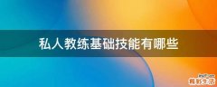 私人教练基础技能有哪些