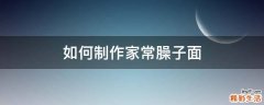 如何制作家常臊子面