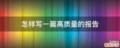 怎样写一篇高质量的报告