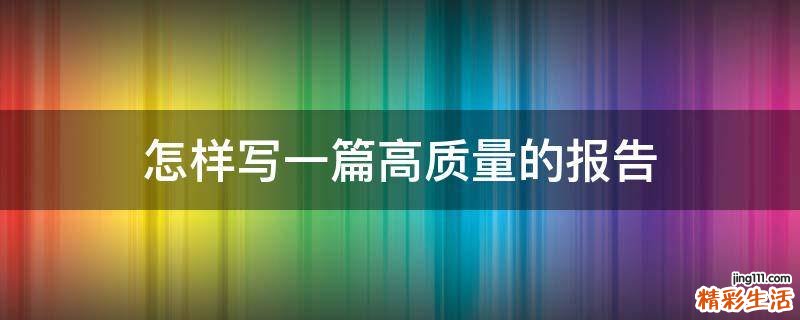 怎样写一篇高质量的报告