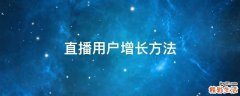 直播用户增长方法