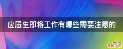 应届生即将工作有哪些需要注意的