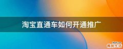 淘宝直通车如何开通推广