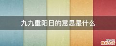 九九重阳日的意思是什么