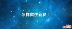怎样留住新员工