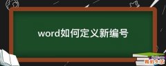 word如何定义新编号