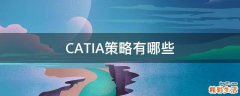 CATIA策略有哪些
