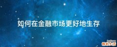 如何在金融市场更好地生存