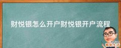财悦银怎么开户财悦银开户流程