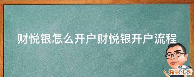 财悦银怎么开户财悦银开户流程