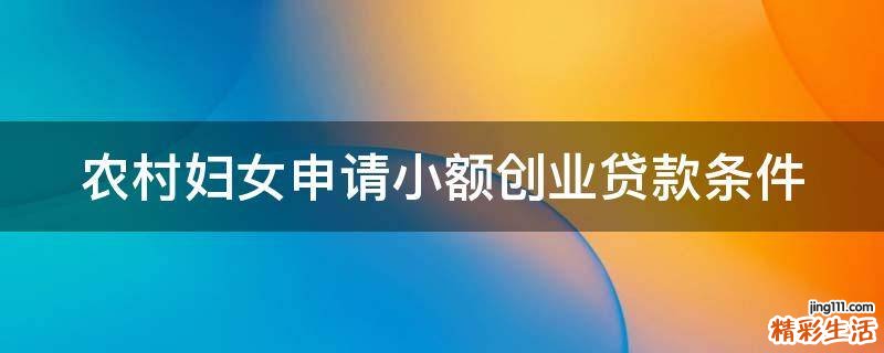 农村妇女申请小额创业贷款条件