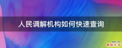 人民调解机构如何快速查询