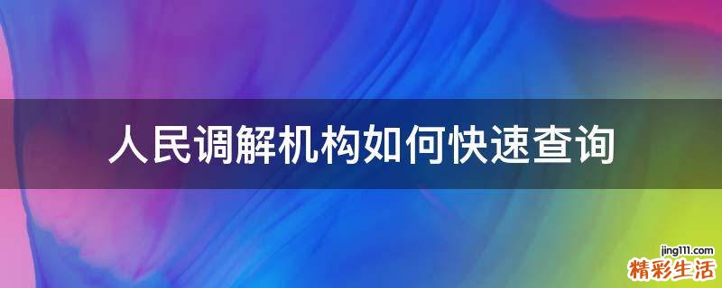 人民调解机构如何快速查询