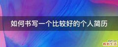 如何书写一个比较好的个人简历