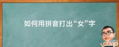 如何用拼音打出“女”字