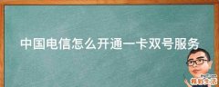 中国电信怎么开通一卡双号服务