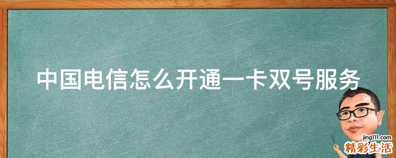 中国电信怎么开通一卡双号服务