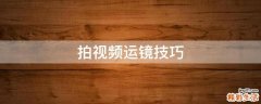 拍视频运镜技巧