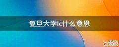 复旦大学lc什么意思