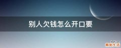 别人欠钱怎么开口要