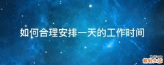 如何合理安排一天的工作时间