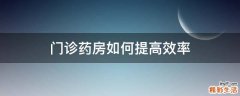 门诊药房如何提高效率