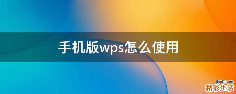 手机版wps怎么使用