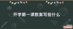 开学第一课教案写些什么