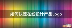 如何快速在线设计产品Logo