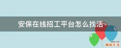 安保在线招工平台怎么找活