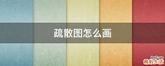 疏散图怎么画