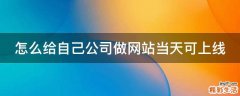 怎么给自己公司做网站当天可上线