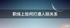 职场上如何打通人际关系