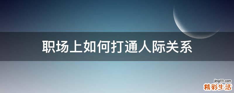 职场上如何打通人际关系