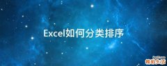 Excel如何分类排序