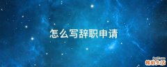 怎么写辞职申请