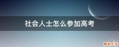 社会人士怎么参加高考