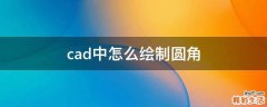 cad中怎么绘制圆角
