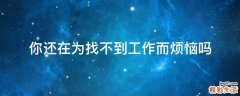 你还在为找不到工作而烦恼吗