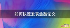 如何快速发表金融论文