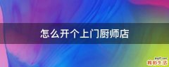 怎么开个上门厨师店